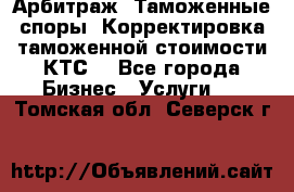 Арбитраж. Таможенные споры. Корректировка таможенной стоимости(КТС) - Все города Бизнес » Услуги   . Томская обл.,Северск г.